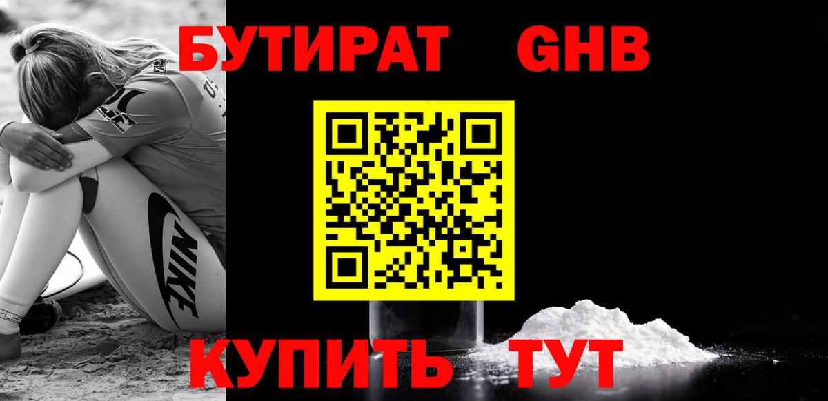 Бутират GHB  Вход с VPN  БУТИРАТ  Златоуст 