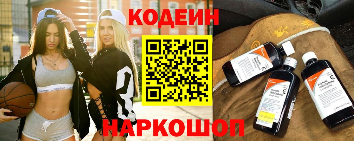 Кодеин напиток Lean (лин) Златоуст