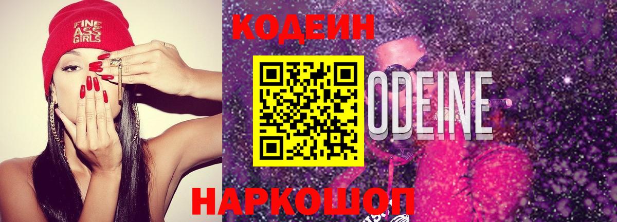 Кодеин Purple Drank  Codein напиток Lean (лин)  Златоуст 