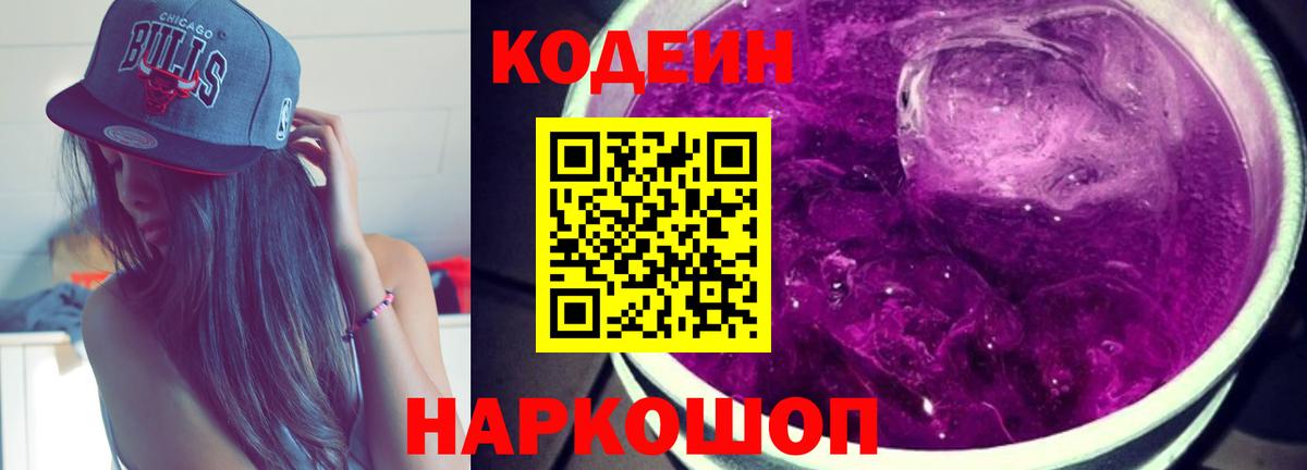 Кодеиновый сироп Lean Purple Drank  Вход с VPN  Златоуст  Кодеиновый сироп Lean Purple Drank 